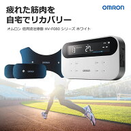 オムロン 低周波治療器 HV-F080 シリーズ ホワイト