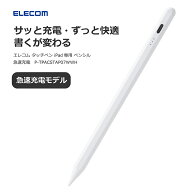 エレコム タッチペン iPad専用 ペンシル 急速充電 パームリジェクション 傾き検知 20分でフル充電 P-TPAC…