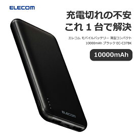 エレコム モバイルバッテリー 10000mAh 15W 3ポート Type-C×1 USB-A×2 microB 入力専用 機内持ち込み可 PSE技術基準適合 ブラック EC-C37BK 代引不可商品