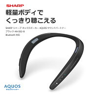 SHARP シャープ ネックスピーカー AQUOSサウンドパートナー ブラック AN-SS2-B Bluetooth対応
