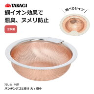 高儀 Takagi パンチング 排水口 ゴミ受け 銅製 選べるサイズ 大 口径125～145mm 極小 口径34~45mm 対応 …