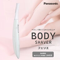 パナソニック ボディシェーバー フェリエ 除毛 レディース 女性用 全身 ムダ毛処理 Vライン ワキ 腕 脚 E…
