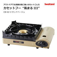 Iwatani イワタニ カセットフー 風まるIII CB-KZ-3 ブタン