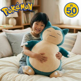 ポケモンセンターオリジナル ぬいぐるみ カビゴン 約50cm 大きい ビッグ ポケモン 子ども キッズ 男の子 女の子 誕生日 プレゼント クリスマス