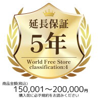 World Free Store ご購入者様対象　延長保証のお申込み(分類4)150,001～200,000円【個人様限定】