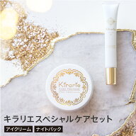 キラリエアイクリーム 20g＆ナイトトリートメント 50g 目元ケアセット【送料無料】プレゼント ギフト ま…