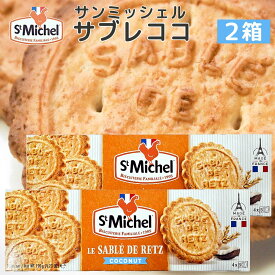 サンミッシェル サブレココ 120g 2箱セット 送料込み フランス クッキー ビスケット 輸入菓子 ギフト