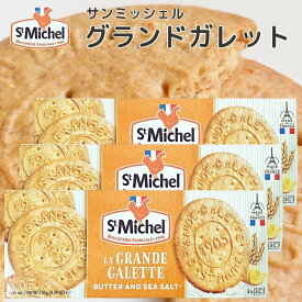 サンミッシェル グランドガレット 150g 3箱セット 送料込み フランス クッキー ビスケット 輸入菓子 ギフト