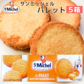 サンミッシェル パレット 150g 5箱セット 送料込み フランス クッキー ビスケット 輸入菓子 ギフト