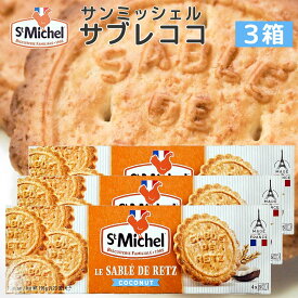 サンミッシェル サブレココ 120g 3箱セット 送料込み フランス クッキー ビスケット 輸入菓子 ギフト