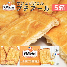 サンミッシェル プチブール180g 5箱セット 送料込み フランス クッキー ビスケット 輸入菓子 ギフト