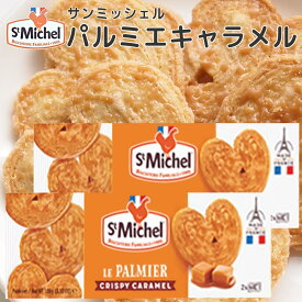 サンミッシェル パルミエ キャラメル100g 2箱セット 送料込み フランス クッキー ビスケット 輸入菓子 ギフト