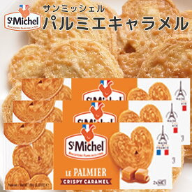 サンミッシェル パルミエ キャラメル100g 3箱セット 送料込み フランス クッキー ビスケット 輸入菓子 ギフト