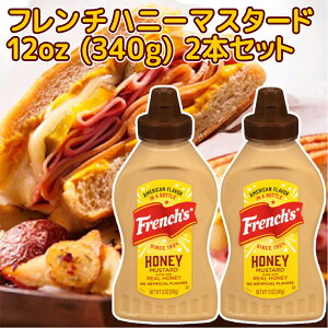 フレンチ ハニーマスタード 12oz (340g) 2本 送料込み アメリカ french's ホットドック からし サンドイッチ マスタード マスタードイエロー