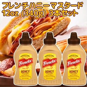 フレンチ ハニーマスタード 12oz (340g) 3本 送料込み アメリカ french's ホットドック からし サンドイッチ マスタード マスタードイエロー