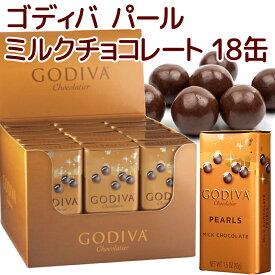 ゴディバ パール ミルクチョコレート 18個セット 袋付き 送料無料 GODIVA ギフト