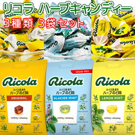 送料込み リコラ ハーブ キャンディー 3種3袋セット (70g×3袋) (オリジナル、レモンミント、グラッシャーミント)　のど飴 合成香料着色不使用