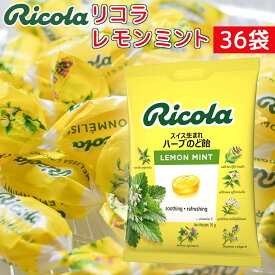 リコラ レモンミントハーブキャンディー 1袋70g36袋セット 送料無料 のど飴 スイスハーブキャンディー リコラ 合成香料着色不使用