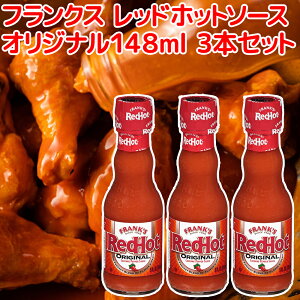 �t�����N�X ���b�h �z�b�g�\�[�X �I���W�i��148ml 3�{�Z�b�g �������� �S��NO1�z�b�g�\�[�X frank's �A�����J �n���o�[�K�[ �z�b�g�h�b�O