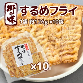 郷の味 するめフライ 1袋 約126g 10袋 しっとりやわらかタイプ一番人気 送料込み イカ天 おつまみ ?脆餅 下酒菜