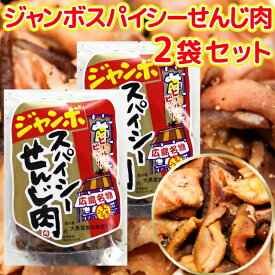 広島名産 ジャンボ スパイシーせんじ肉 2袋セット(1袋70g×2) ホルモン揚げ せんじがら ホルモン揚げ 送料無料 豬肚