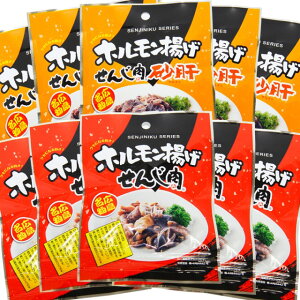 広島名産 せんじ肉、せんじ肉砂ずり 食べきりサイズ 2種類10袋セット(1袋11g) 送料無料 ホルモン揚げ 銀座TAU せんじがら 大黒屋食品