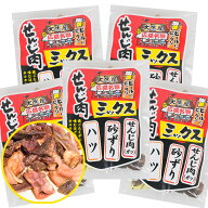 大黒屋せんじ肉ミックス 5袋セット（1袋50g）送料無料 ホルモン珍味 銀座TAU せんじがら 大黒屋食品