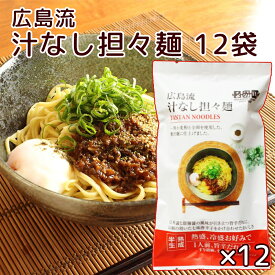 広島流 汁なし坦々麺 1食入り12袋セット 旨辛だれ付き 送料無料 ラーメン 半生中華麺 瀬戸内麺工房 なか川 拉面 ?面 拉?