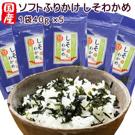 ソフトふりかけ 国産しそわかめ 5袋セット 40g×5 具材感てんこもり 送料無料 お取り寄せグルメ わかめ 瀬戸内名産