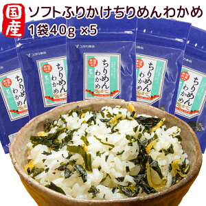 ソフトふりかけ 国産ちりめんわかめ 5袋セット 40g×5 具材感てんこもり 送料無料 お取り寄せグルメ わかめ 瀬戸内名産