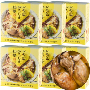 送料込み レモ缶 ひろしま牡蠣 塩レモンオイル漬け 1缶65g 6缶セット レモン風味 瀬戸内ブランド認定商品 広島 お土産 銀座tau ヤマトフーズ