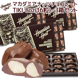 ハワイアンホースト マカダミアナッツ チョコレート 8oz 16粒 3箱セット HawaiianHost ハワイお土産 マカデミアナッツチョコレート 送料込み クール便