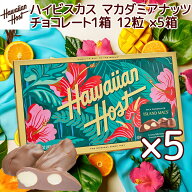 ハワイアンホースト ハイビスカス マカダミアナッツチョコレート 12粒 5箱セット ハワイお土産 マカデミ…