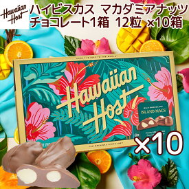 ハワイアンホースト ハイビスカス マカダミアナッツチョコレート 12粒 10箱セット ハワイお土産 マカデミアナッツチョコレート 送料込み　クール便