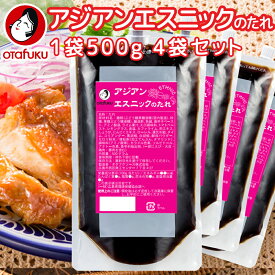 業務用 アジアンエスニックのたれ 1袋500g 口栓付き 4袋セット 作り方レシピ入ってます 送料込み 簡単調理 炒める、和える、かける など