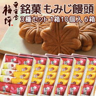 広島銘菓 もみじ饅頭 3種10個入り 6箱セット 手提げ袋付き こしあん キャラメル バナナクリーム 送料込み…