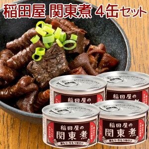 稲田屋 関東煮缶 110g 4缶セット 送料込み 豚もつ・牛もつ味付け 缶詰 人気 ご当地 お取り寄せ 常温 そのまま食べれる 非常食 保存食 防災食 阿藻珍味 備蓄用 アウトドア 缶つま おつまみ ビー