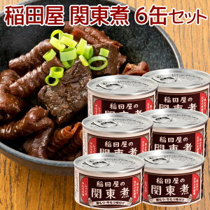 稲田屋 関東煮缶 110g 6缶セット 送料込み 豚もつ・牛もつ味付け 缶詰 人気 ご当地 お取り寄せ 常温 そのまま食べれる 非常食 保存食 防災食 阿藻珍味 備蓄用 アウトドア 缶つま おつまみ ビー