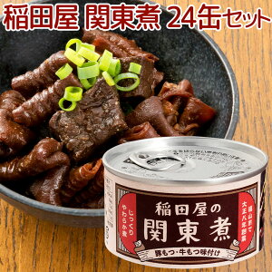 稲田屋 関東煮缶 110g 24缶セット 送料込み 豚もつ・牛もつ味付け 缶詰 人気 ご当地 お取り寄せ 常温 そのまま食べれる 非常食 保存食 防災食 阿藻珍味 備蓄用 アウトドア 缶つま おつまみ ビ