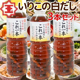 いりこの白だし これ一本 うすいろ仕立て 500ml 3本セット 送料無料 瀬戸内