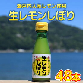 生レモンしぼり 100ml 48本セット 送料込み 瀬戸内 大長レモン使用 JA広島ゆたか 銀座TAU 国産レモン 無添加 調味料 レモン果汁