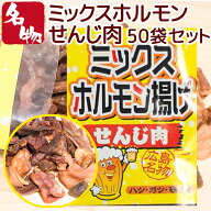 ミックスホルモン せんじ肉 70g 50袋セット 送料無料 豚ハツ、豚胃、鶏砂肝入り 訳あり おつまみ せんじ…