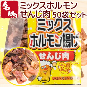 ミックスホルモン せんじ肉 70g 50袋セット 送料無料 豚ハツ、豚胃、鶏砂肝入り 訳あり おつまみ せんじがら ビール 珍味 広島名産 お土産 ホルモン揚げ 豬肚 ?? 豬心