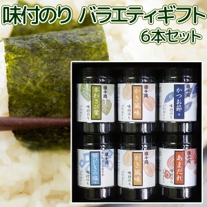 味付のり詰合せセット 6本入り 送料無料 かき風味 味付のり×2、 本わさび葉付のり、 かつお節付のり、 姫ひじきの塩付のり、 あまだれのり 広島 お土産 和-6A
