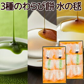 水の毬 3種のわらび餅 6個入 プレーン 抹茶 ほうじ茶 各2個 2箱セット 送料込み ご挨拶 手土産 お菓子 銀座花のれん
