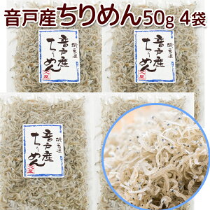 音戸ちりめん 1袋50g 4袋セット 送料無料 ポスト便 広島県音戸産 朝食の友 福山市文屋