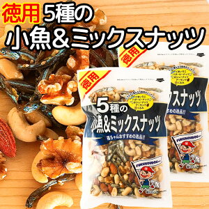5種の小魚&ミックスナッツ 185g 2袋セット いりこ ピーナッツ カシューナッツ アーモンド くるみ 送料込み お茶請け おやつ おつまみ