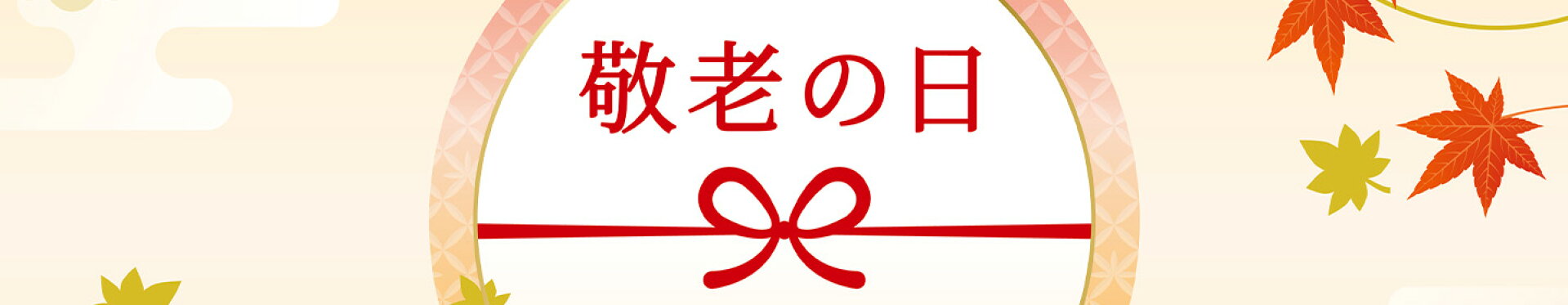 敬老の日特集