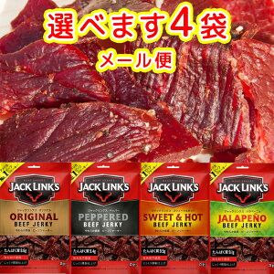 ジャックリンクス ビーフジャーキ 25g 選べる4袋 オリジナル ペッパー スウィート&ホット ハラペーニョ 送料無料 おつまみ USAジャーキ 肉乾 肉干