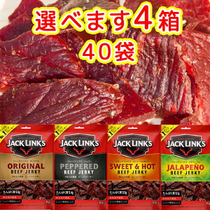 ジャックリンクス ビーフジャーキ 25g 選べる4箱(1箱10袋) オリジナル ペッパー スウィート&ホット ハラペーニョ 送料無料 おつまみ USAジャーキ 肉乾 肉干
